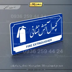 تابلو پلاک راهنما کپسول آتش نشانی - تصویر 11